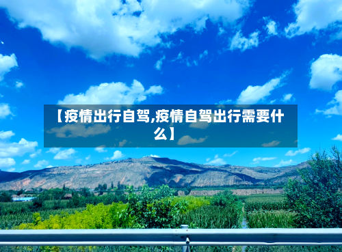 【疫情出行自驾,疫情自驾出行需要什么】