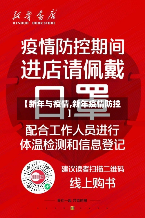 【新年与疫情,新年疫情防控】-第2张图片