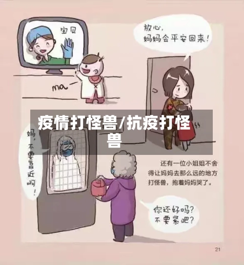 疫情打怪兽/抗疫打怪兽-第2张图片