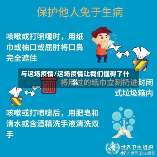 与这场疫情/这场疫情让我们懂得了什么