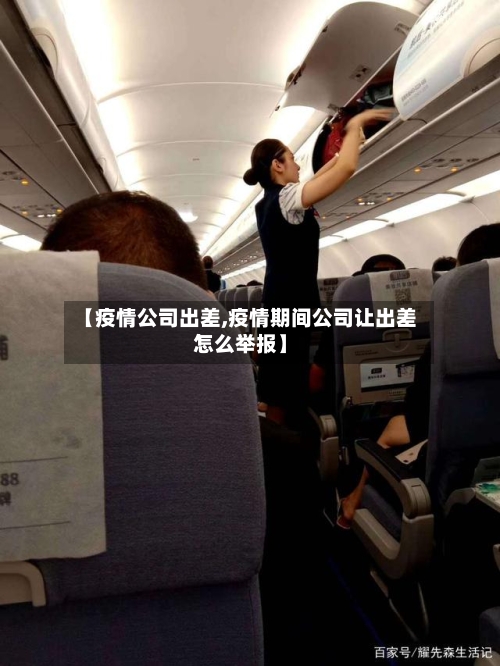 【疫情公司出差,疫情期间公司让出差怎么举报】-第3张图片