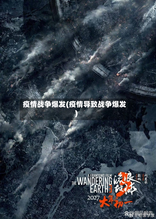 疫情战争爆发(疫情导致战争爆发)