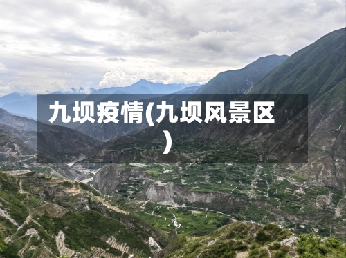 九坝疫情(九坝风景区)