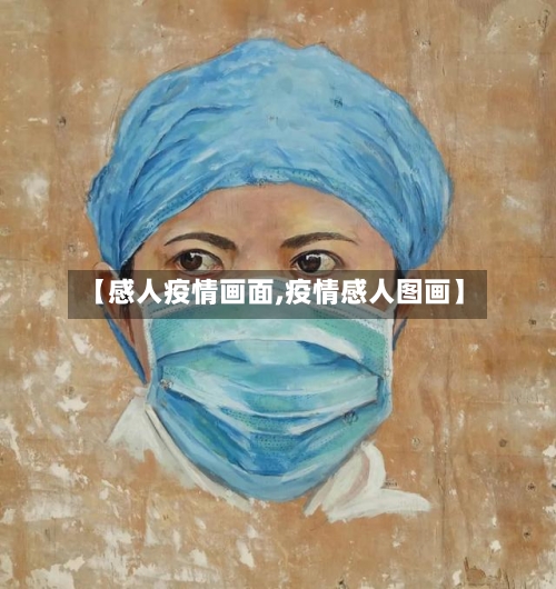 【感人疫情画面,疫情感人图画】-第3张图片