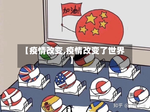 【疫情改变,疫情改变了世界】-第2张图片
