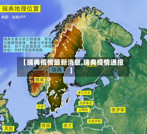 【瑞典疫情最新消息,瑞典疫情通报】-第2张图片