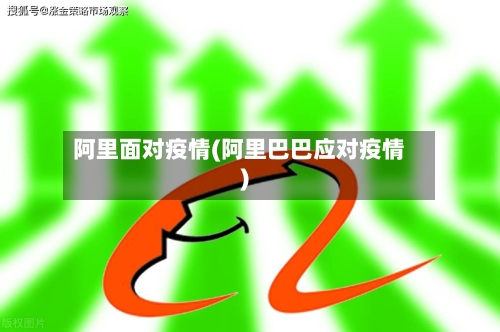 阿里面对疫情(阿里巴巴应对疫情)
