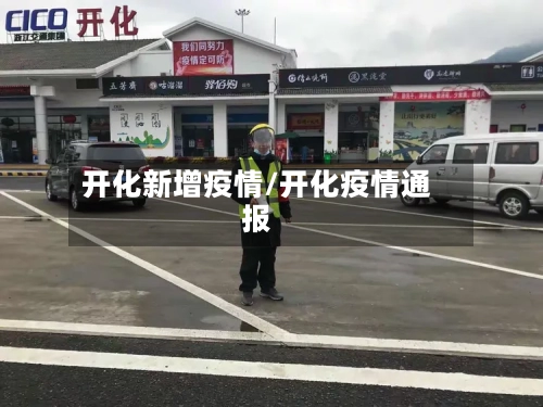 开化新增疫情/开化疫情通报