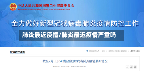 肺炎最近疫情/肺炎最近疫情严重吗-第2张图片