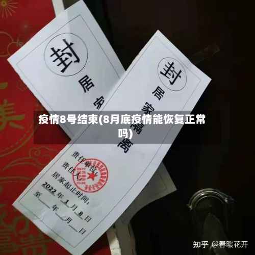 疫情8号结束(8月底疫情能恢复正常吗)