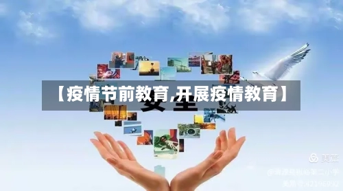 【疫情节前教育,开展疫情教育】