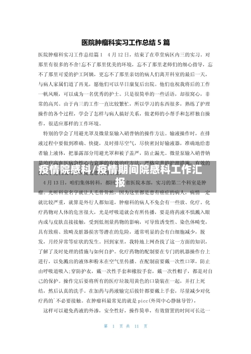 疫情院感科/疫情期间院感科工作汇报-第2张图片