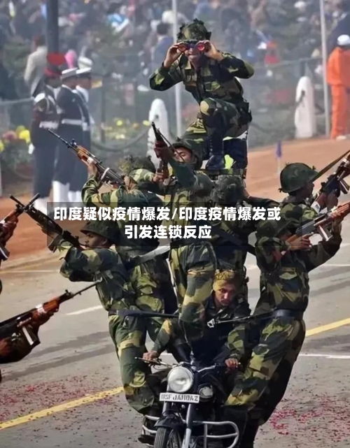 印度疑似疫情爆发/印度疫情爆发或引发连锁反应-第2张图片