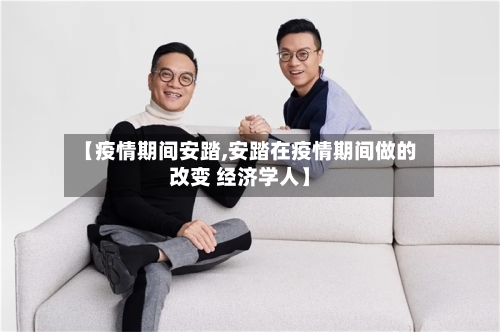 【疫情期间安踏,安踏在疫情期间做的改变 经济学人】