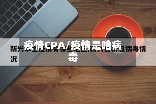 疫情CPA/疫情是啥病毒