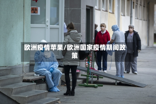 欧洲疫情苹果/欧洲国家疫情期间政策-第2张图片