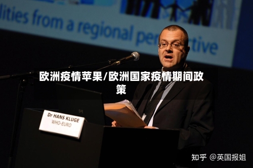 欧洲疫情苹果/欧洲国家疫情期间政策