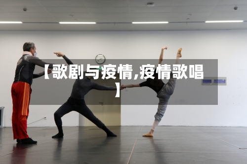 【歌剧与疫情,疫情歌唱】-第2张图片