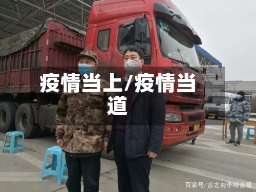 疫情当上/疫情当道