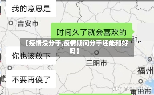 【疫情没分手,疫情期间分手还能和好吗】