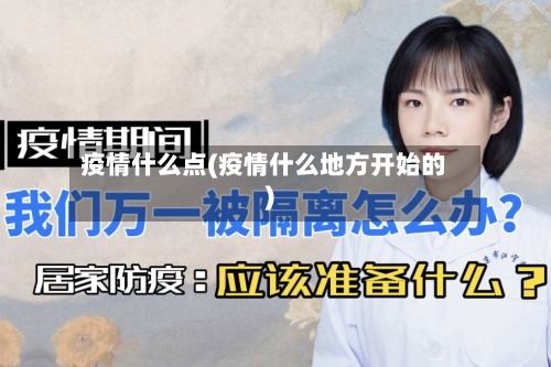 疫情什么点(疫情什么地方开始的)
