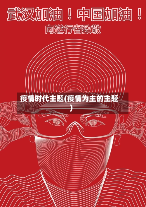 疫情时代主题(疫情为主的主题)