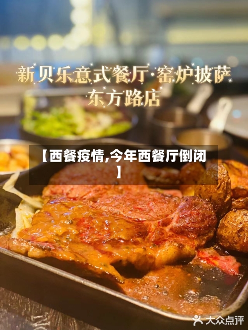 【西餐疫情,今年西餐厅倒闭】