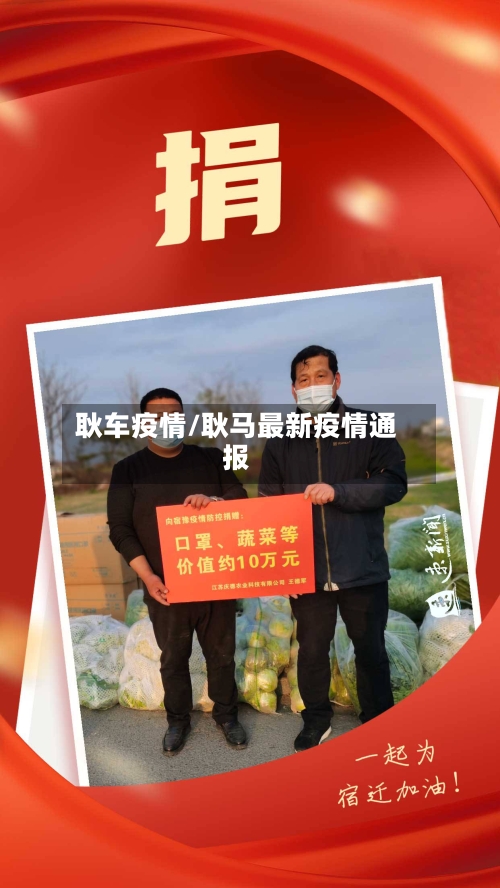 耿车疫情/耿马最新疫情通报