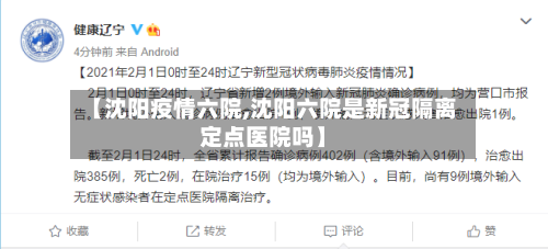 【沈阳疫情六院,沈阳六院是新冠隔离定点医院吗】