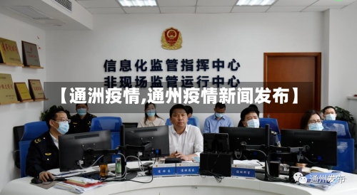 【通洲疫情,通州疫情新闻发布】