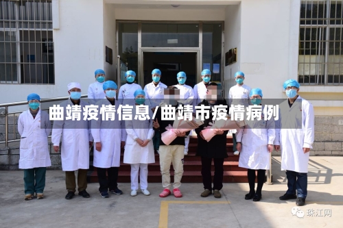 曲靖疫情信息/曲靖市疫情病例