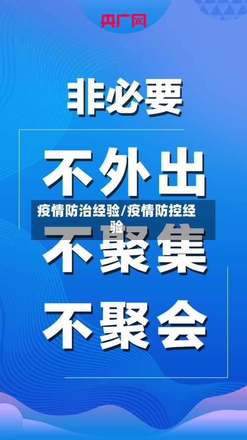 疫情防治经验/疫情防控经验