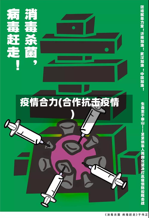 疫情合力(合作抗击疫情)