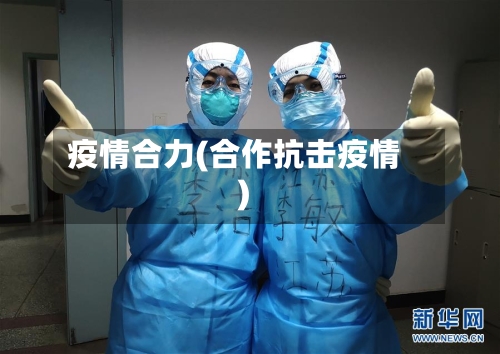 疫情合力(合作抗击疫情)-第2张图片