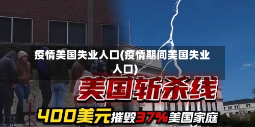 疫情美国失业人口(疫情期间美国失业人口)