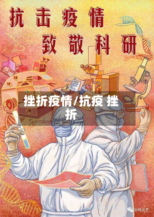 挫折疫情/抗疫 挫折