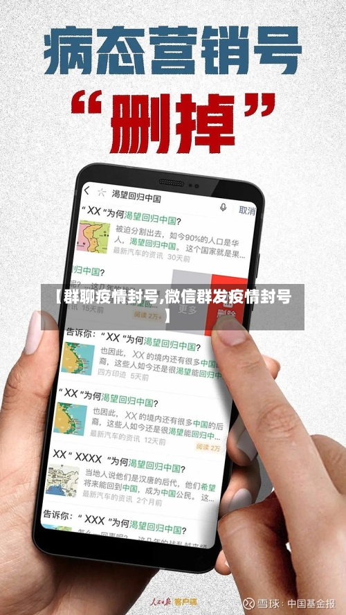 【群聊疫情封号,微信群发疫情封号】
