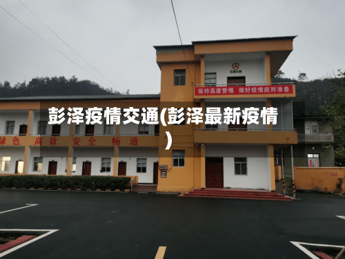 彭泽疫情交通(彭泽最新疫情)-第3张图片