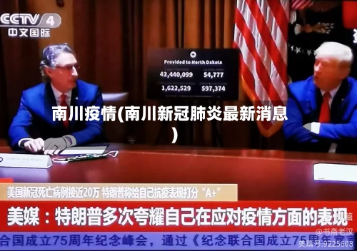 南川疫情(南川新冠肺炎最新消息)
