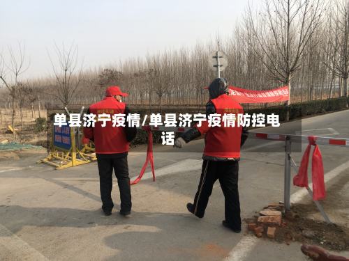 单县济宁疫情/单县济宁疫情防控电话-第3张图片
