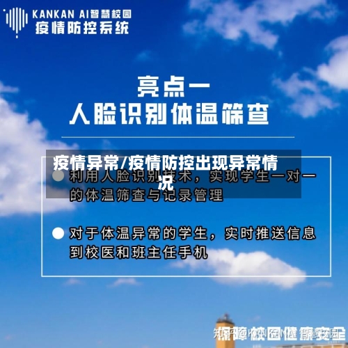 疫情异常/疫情防控出现异常情况