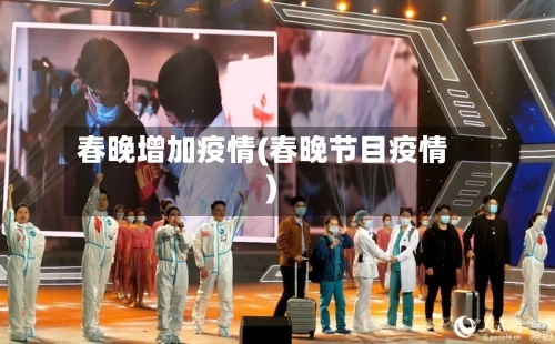 春晚增加疫情(春晚节目疫情)