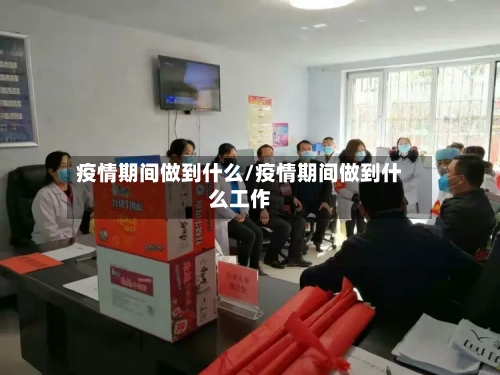 疫情期间做到什么/疫情期间做到什么工作-第2张图片