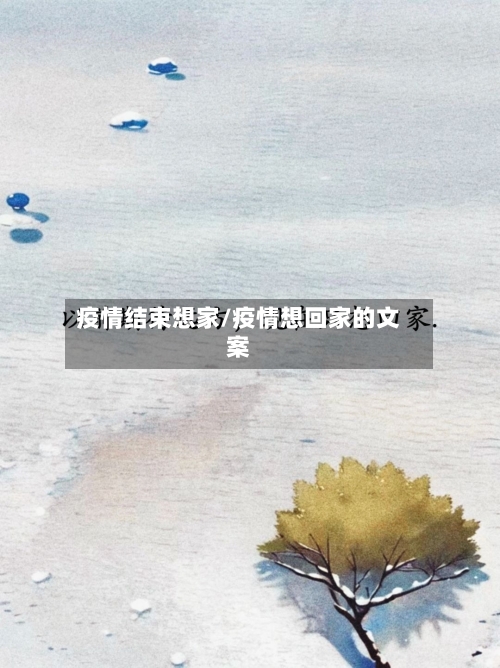 疫情结束想家/疫情想回家的文案