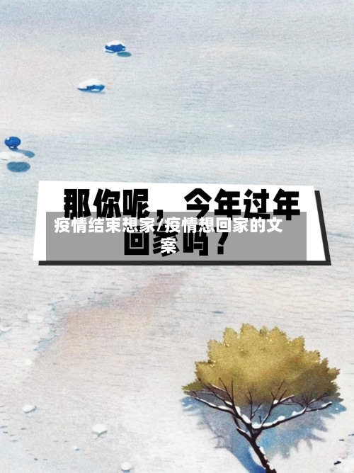 疫情结束想家/疫情想回家的文案-第3张图片