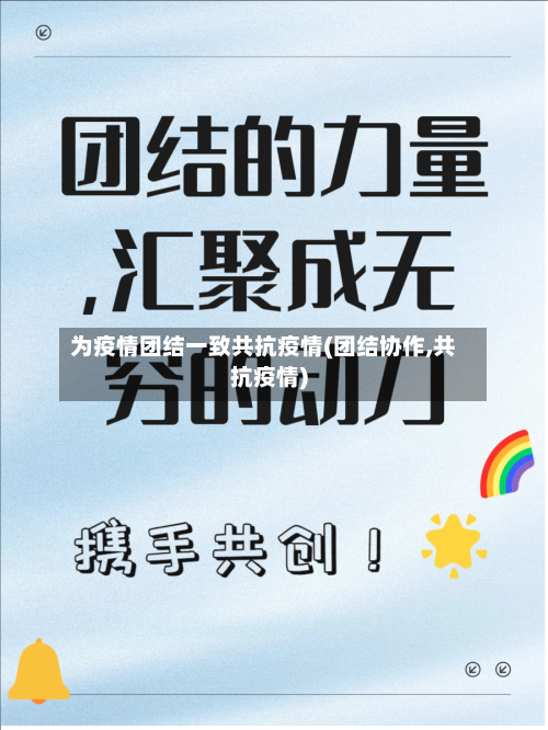 为疫情团结一致共抗疫情(团结协作,共抗疫情)-第3张图片