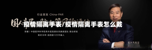 疫情隔离手表/疫情隔离手表怎么戴