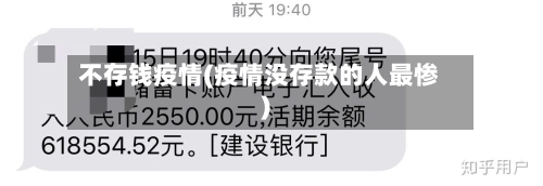 不存钱疫情(疫情没存款的人最惨)