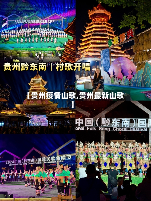 【贵州疫情山歌,贵州最新山歌】