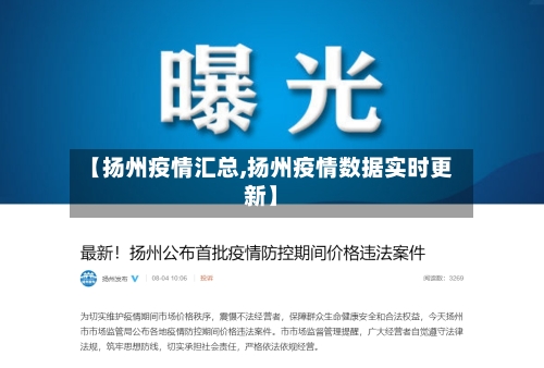 【扬州疫情汇总,扬州疫情数据实时更新】